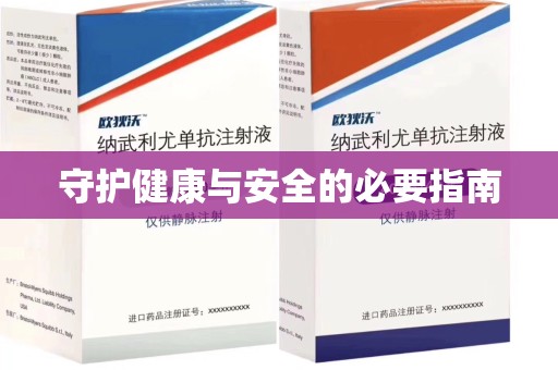 赣州守护健康与安全的必要指南