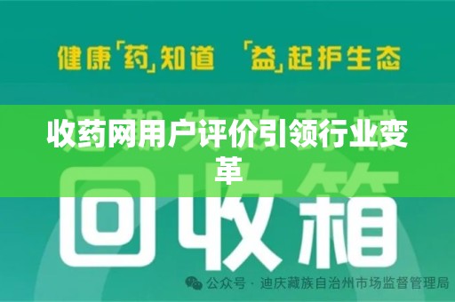 赣州收药网用户评价引领行业变革