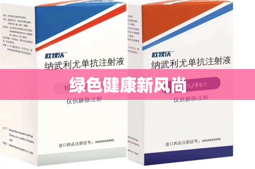 赣州绿色健康新风尚