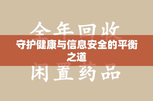 赣州守护健康与信息安全的平衡之道