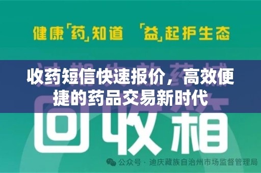 赣州收药短信快速报价，高效便捷的药品交易新时代