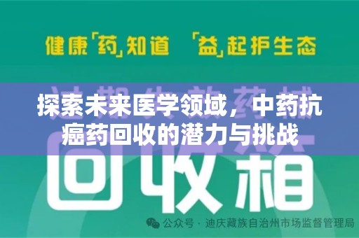 赣州探索未来医学领域，中药抗癌药回收的潜力与挑战