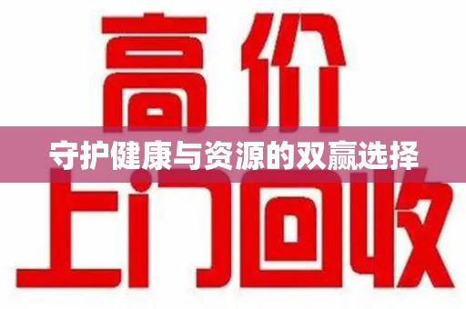赣州守护健康与资源的双赢选择