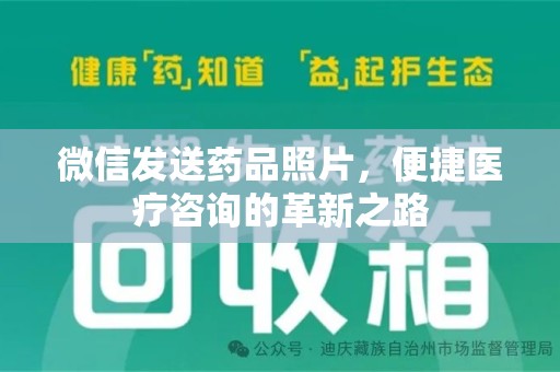 赣州微信发送药品照片，便捷医疗咨询的革新之路