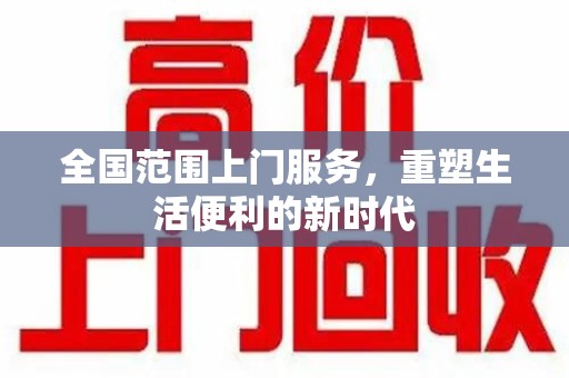 赣州全国范围上门服务，重塑生活便利的新时代