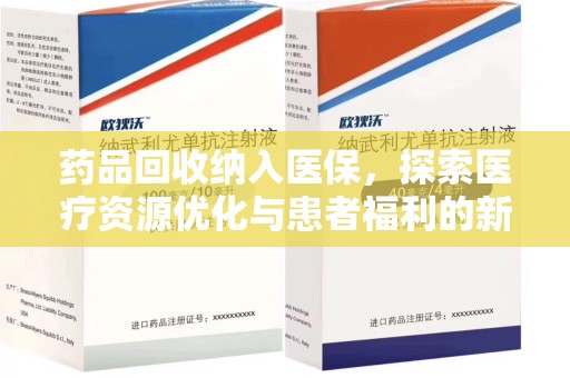 赣州药品回收纳入医保，探索医疗资源优化与患者福利的新路径
