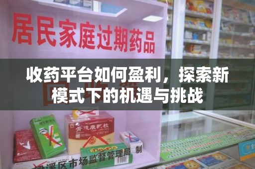 赣州收药平台如何盈利，探索新模式下的机遇与挑战