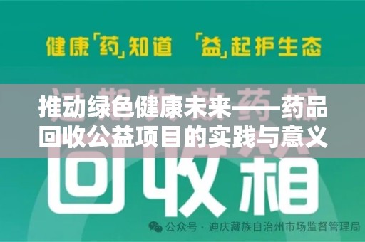 赣州推动绿色健康未来——药品回收公益项目的实践与意义