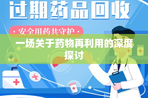 赣州一场关于药物再利用的深度探讨