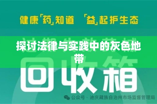 赣州探讨法律与实践中的灰色地带
