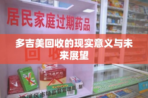 赣州多吉美回收的现实意义与未来展望