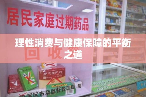 赣州理性消费与健康保障的平衡之道