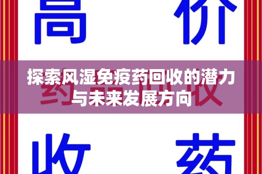 赣州探索风湿免疫药回收的潜力与未来发展方向