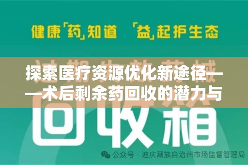赣州探索医疗资源优化新途径——术后剩余药回收的潜力与挑战