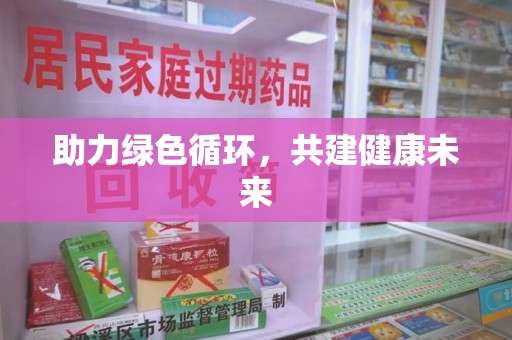 赣州助力绿色循环，共建健康未来