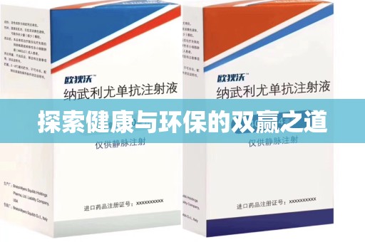 赣州探索健康与环保的双赢之道