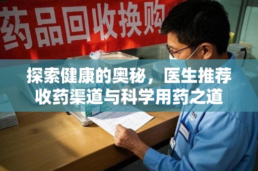 赣州探索健康的奥秘，医生推荐收药渠道与科学用药之道
