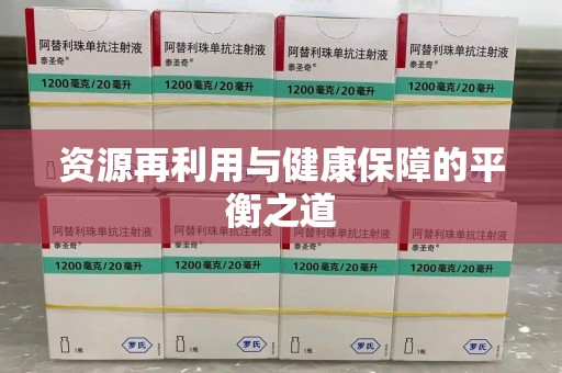 赣州资源再利用与健康保障的平衡之道