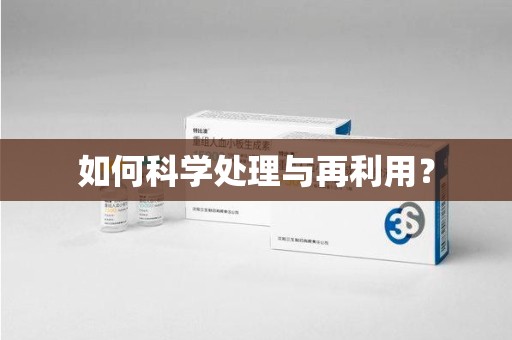 赣州如何科学处理与再利用？