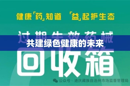 赣州共建绿色健康的未来