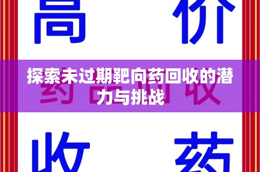 赣州探索未过期靶向药回收的潜力与挑战