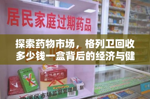 赣州探索药物市场，格列卫回收多少钱一盒背后的经济与健康平衡