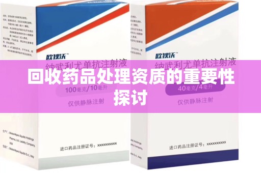 赣州回收药品处理资质的重要性探讨