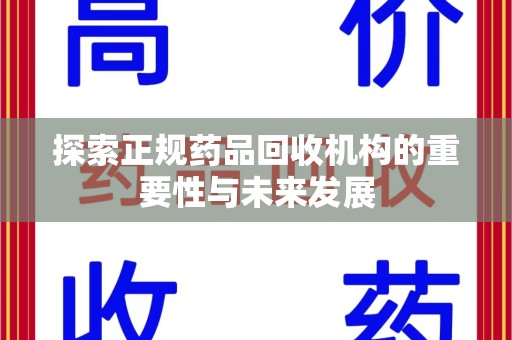 赣州探索正规药品回收机构的重要性与未来发展
