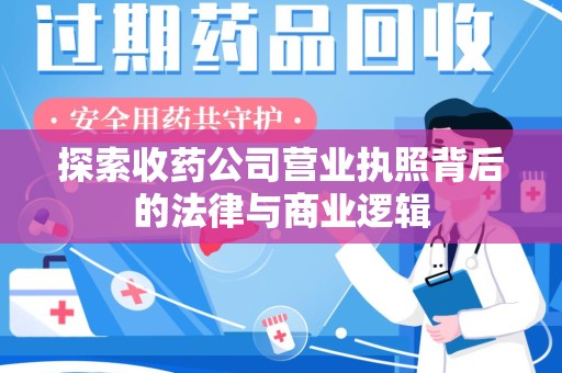 赣州探索收药公司营业执照背后的法律与商业逻辑