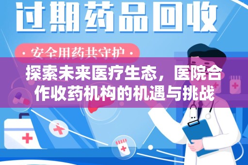 赣州探索未来医疗生态，医院合作收药机构的机遇与挑战