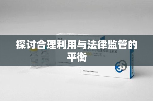 赣州探讨合理利用与法律监管的平衡