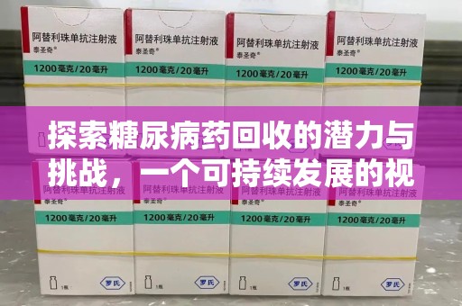 赣州探索糖尿病药回收的潜力与挑战，一个可持续发展的视角