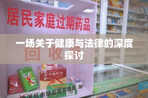 赣州一场关于健康与法律的深度探讨
