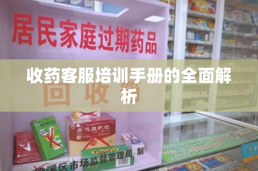 赣州收药客服培训手册的全面解析