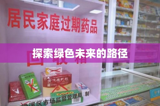 赣州探索绿色未来的路径