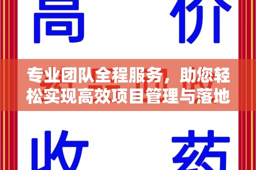 赣州专业团队全程服务，助您轻松实现高效项目管理与落地