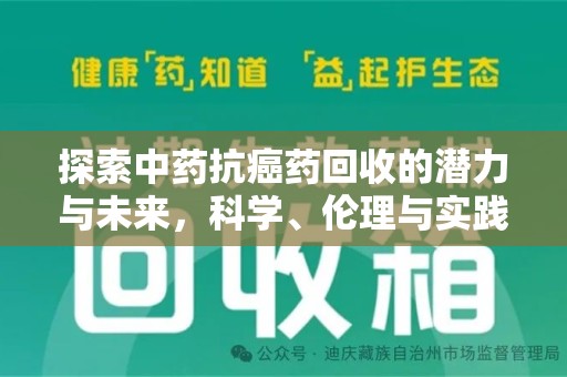 赣州探索中药抗癌药回收的潜力与未来，科学、伦理与实践的交汇
