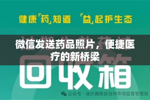 赣州微信发送药品照片，便捷医疗的新桥梁