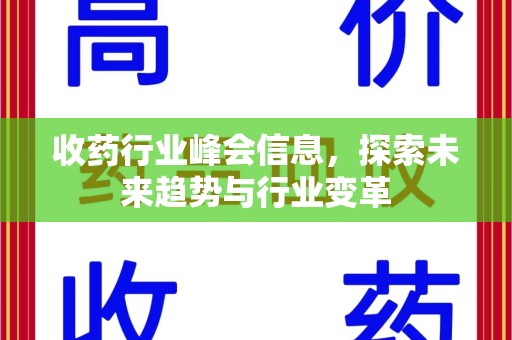 赣州收药行业峰会信息，探索未来趋势与行业变革