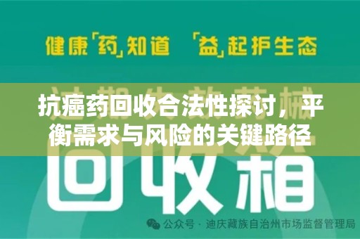 赣州抗癌药回收合法性探讨，平衡需求与风险的关键路径
