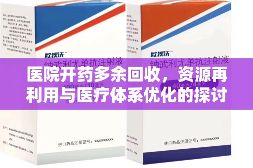 赣州医院开药多余回收，资源再利用与医疗体系优化的探讨