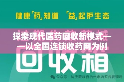 赣州探索现代医药回收新模式——以全国连锁收药网为例