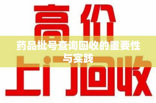 赣州药品批号查询回收的重要性与实践