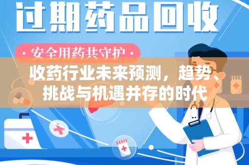 赣州收药行业未来预测，趋势、挑战与机遇并存的时代