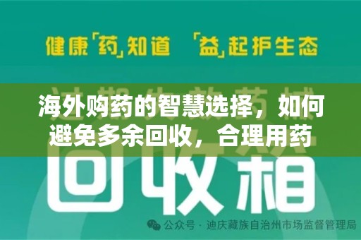 赣州海外购药的智慧选择，如何避免多余回收，合理用药