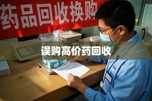 赣州误购高价药回收