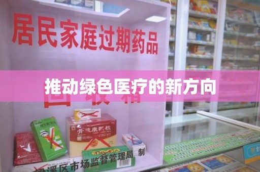 赣州推动绿色医疗的新方向