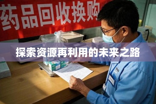 赣州探索资源再利用的未来之路