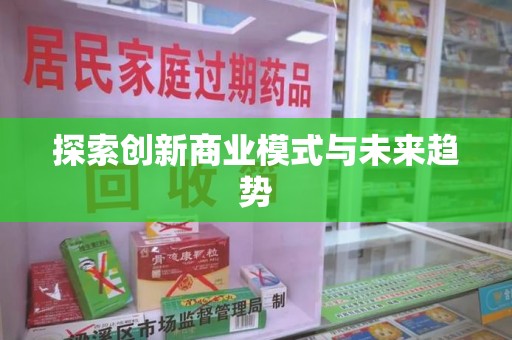 赣州探索创新商业模式与未来趋势