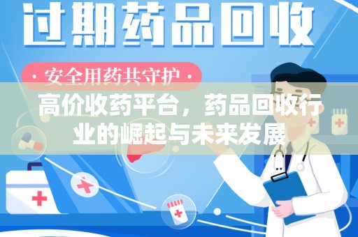 赣州高价收药平台，药品回收行业的崛起与未来发展